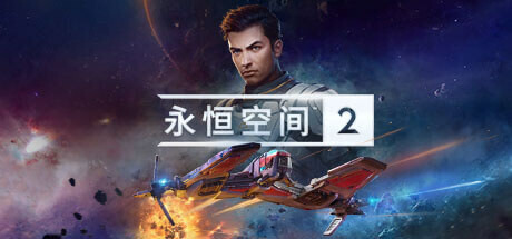 永恒空间2|v1.3.43751|官方中文|支持手柄|EVERSPACE 2