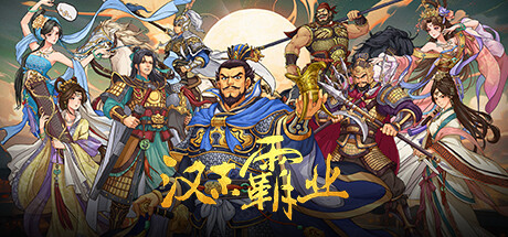 三国志汉末霸业-出类拔萃|v1.0.0.4017|全DLC|2G大小|官方中文|Three Kingdoms: The Last Warlord