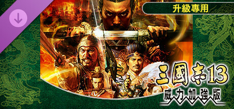 三国志13威力加强版|全DLC|官方繁中|13G大小|ROMANCE OF THE THREE KINGDOMS XIII