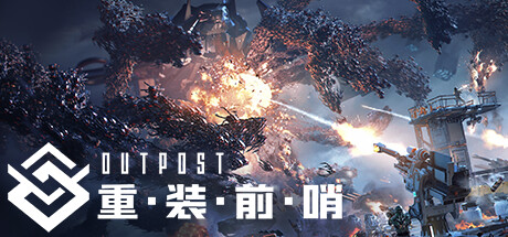 重装前哨|先锋版|32G大小|官方中文|Outpost: Infinity Siege