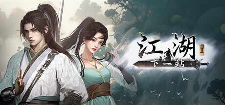 下一站江湖Ⅱ-百业待兴|v1.1.72(61)-patch.98|全DLC|16G大小|官方中文|下一站江湖2