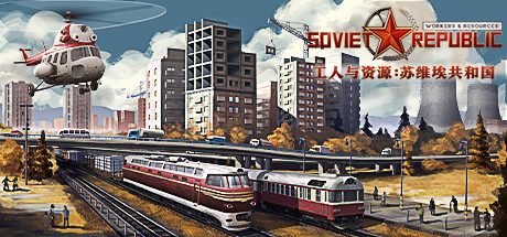 工人与资源：苏维埃共和国/Workers & Resources: Soviet Republicv1.0.0.20