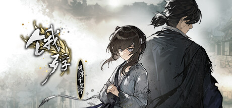 饿殍：明末千里行|v1.33|官方中文|The Hungry Lamb