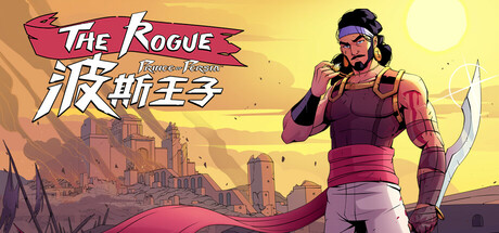 波斯王子：Rogue/The Rogue Prince of Persia