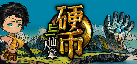 硬币与仙人掌 (Coins & Wishpalm)