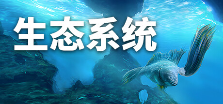 生态系统|Ecosystem.v1.01-P2P