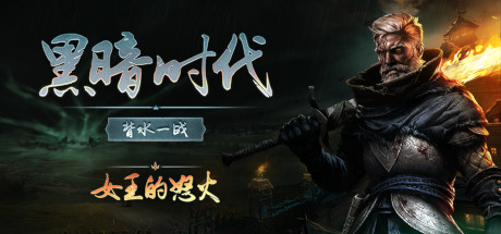 黑暗时代：背水一战|Age of Darkness Final Stand