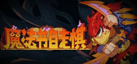 魔法书自走棋|Magicbook.AutoBattler-GoldBerg