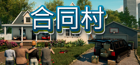 合同村/ContractVille