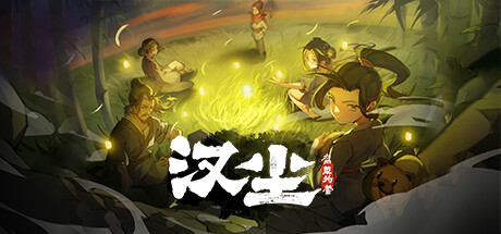 汉尘：腐草为萤||The last day of Han dynasty