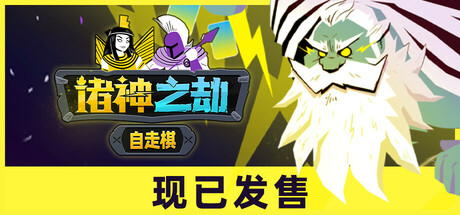 诸神之劫：自走棋