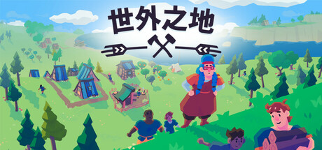 世外之地
