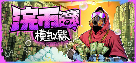 浣币模拟器