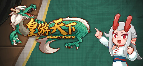 皇游天下