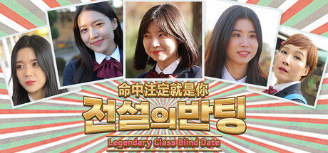 命中注定就是你|官方中文|LegendaryDate|전설의 반팅
