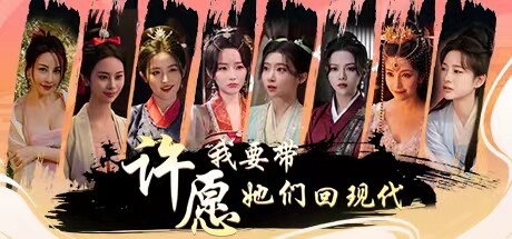 许愿，我要带她们回现代|25G大小|官方中文|Wishful Journey:Love Across Time